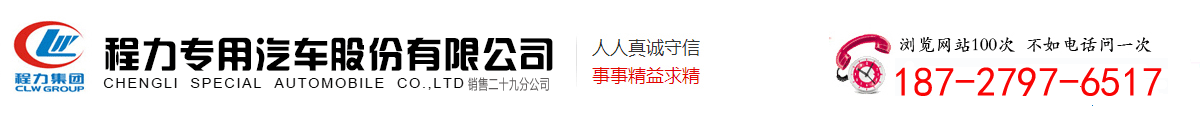 程力专用汽车股份有限公司销售二十九分公司